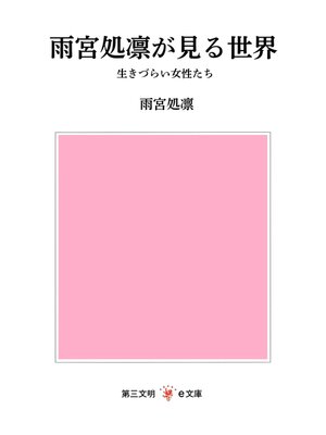 cover image of 雨宮処凛が見る世界：生きづらい女性たち